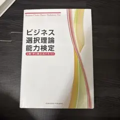 ビジネス選択理論能力検定2級・準1級公式テキスト