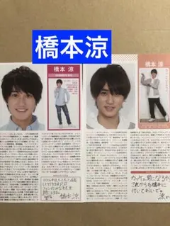 (レア)(カレンダー付録データブック) 橋本涼プロフィール切り抜きセット