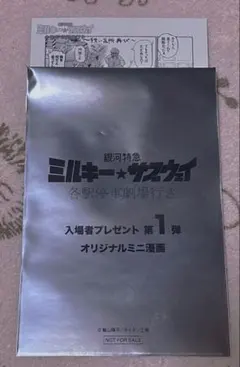 ミルキーサブウェイ 映画 入場者特典