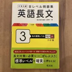 大学入試 全レベル問題集 英語長文 3 私大標準レベル 三訂版