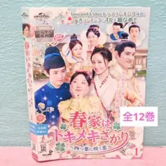 春家（しゅんけ）はトキメキざかり～四つ葉に咲く恋～ DVD全巻セット