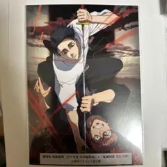 劇場版　呪術廻戦　 入場者プレゼント　第二弾