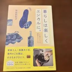 暮らしは楽しくエシカルに。
