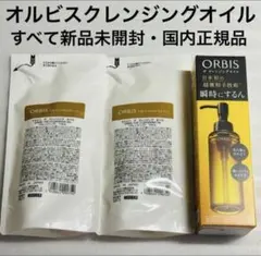 オルビス　ザ　クレンジングオイル　おまとめセット