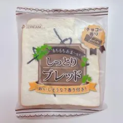 スクイーズ しっとりブレッド