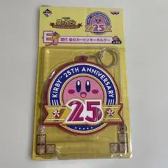 カービィ 25周年キーホルダー　一番くじ