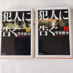 雫井脩介 犯人に告ぐ 上下巻セット