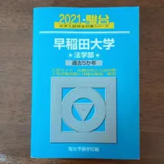早稲田大学 法学部 青本 2021年版