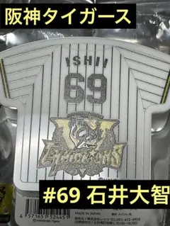 阪神タイガース　石井大智　シークレットユニフォームクリップマグネット　②