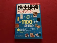 日本経済新聞出版社 株主優待ハンドブック 2014-15年版