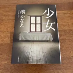 少女 湊かなえ