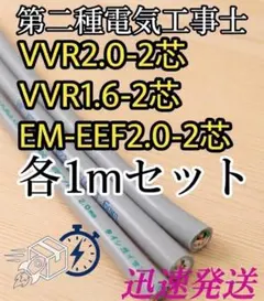 VVR1.6-2 VVR2.0-2 EM-EEM 一本ずつ 第二種電気工事士