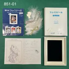 851 額付きフェイスドール キット おまけ付き