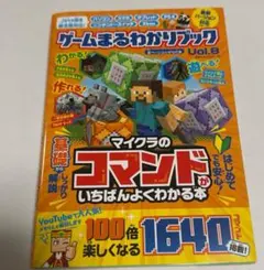 ゲームまるわかりブック Vol.8 マインクラフト コマンド攻略本
