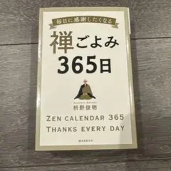 禅ごよみ365日 毎日に感謝したくなる