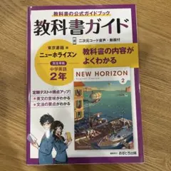 教科書ガイド中学英語2年