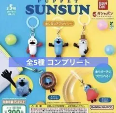 パペットスンスン めじるしアクセサリー 5 種 コンプ コンプリート