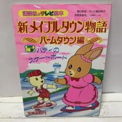 【⭐️状態良⭐️】講談社のテレビ絵本　新メイプルタウン物語　パームタウン編 新メイプルタウン物語／パームタウン編・➀パティのパームタウン
