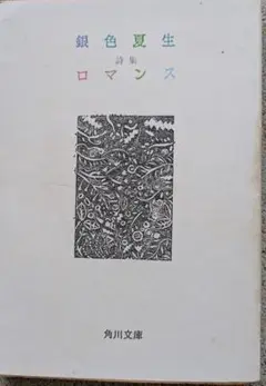 銀色夏生詩集 ロマンス 角川文庫