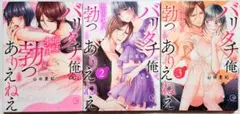バリタチの俺が地味オンナに勃つとかありえねえ　全3巻
