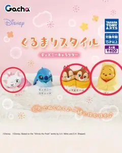★ ディズニー ガチャ くるまりスタイル 3点セット　まとめ売り