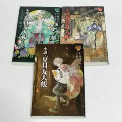 小説・夏目友人帳3冊セット　ファンブック　うつせみに結ぶ・たまゆらの家他
