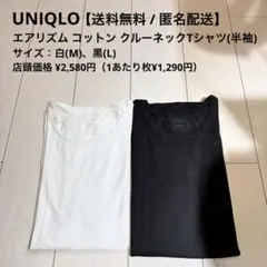 【送料無料】UNIQLO エアリズムコットンクルーネックTシャツ（半袖） 2枚