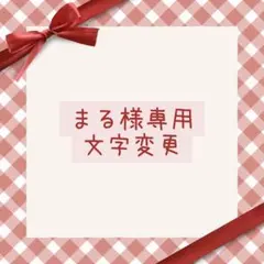 まる様専用 文字変更