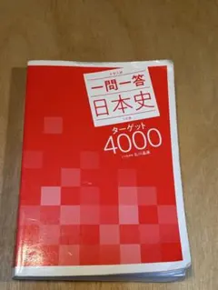 一問一答　日本史　ターゲット　4000 三訂版