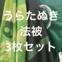 浦島坂田船 うらたぬき 法被 3枚セット