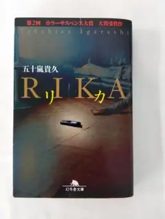RIKA 五十嵐貴久
