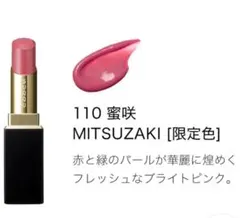 SUQQU/スック/モイスチャーグレイズリップスティック/限定色/110 蜜咲