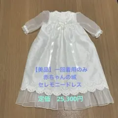 【美品】赤ちゃんの城　セレモニードレス