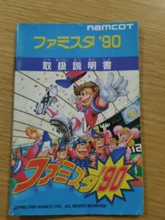 FC 『ファミスタ'90』　取扱説明書のみ