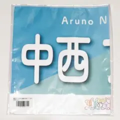 2026年最新】中西アルノ タオルの人気アイテム - メルカリ