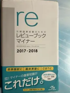 レビューブックマイナー 2017-2018 送料無料