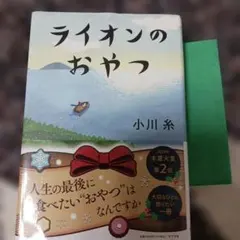 ライオンのおやつ