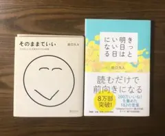 【2冊セット】そのままでいい ＋ きっと明日はいい日になる / 田口久人