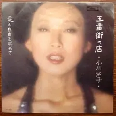 ソフトロック歌謡！　　小川知子 / 五番街の店 　　EPレコード