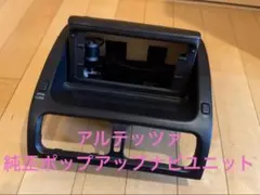 アルテッツァ　純正　ポップアップナビユニット　改造用です