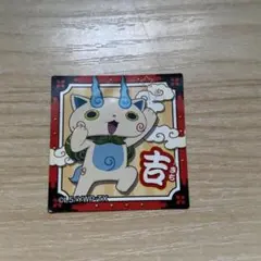 妖怪ウォッチ シール コマさん 71