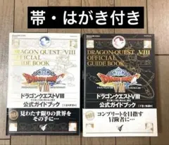 ☆良好品☆ドラゴンクエストVIII PS2 公式ガイドブック上下巻 ドラクエ8