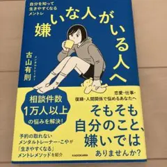 嫌いな人がいる人へ 自分を知って生きやすくなるメントレ