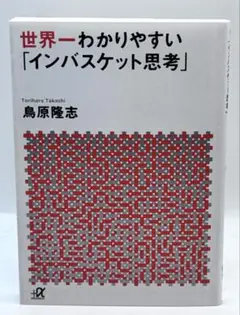 文庫版 世界一わかりやすい「インバスケット思考」 / 棚14
