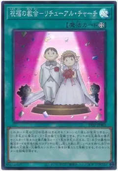 遊戯王 スーパー 祝福の教会-リチューアルチャーチ 未使用 23TP