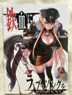 アズレン 同人誌 鉄血にラブソングを しぐれえび
