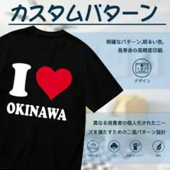 新品 I ❤️ OKINAWA ブラック Tシャツ男女兼用（S～XXXL対応）