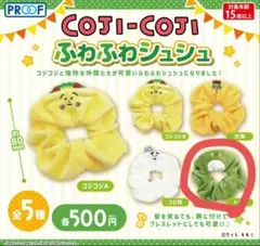 COJI-COJI ふわふわシュシュ トミー