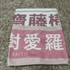 ＝LOVE イコラブ 齋藤樹愛羅 タオル 2022 ツアー 5周年