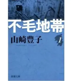 不毛地帯 1 山崎豊子 新潮文庫